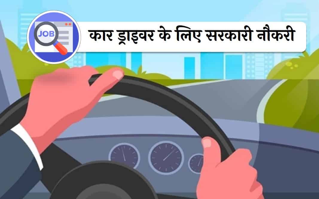 Car Driver के लिए Government Job, 10वी पास करें आवेदन