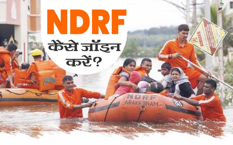 NDRF à¤•à¤¾ Full Form, NDRF à¤•à¥ˆà¤¸à¥‡ Join à¤•à¤°à¥‡à¤‚, à¤œà¤¾à¤¨à¤¿à¤ Recruitment Process?