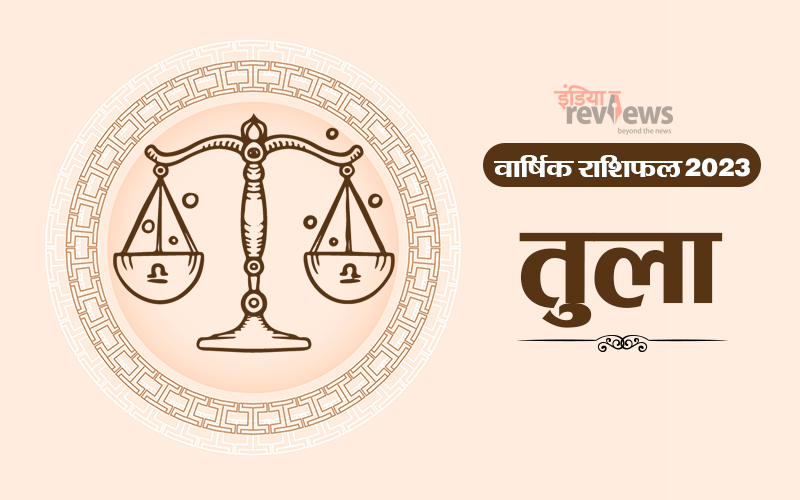 Tula Rashifal 2023 कैसा होगा तुला राशि का भविष्य, कब बदलेगा भाग्य